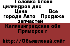 Головка блока цилиндров двс Hyundai HD120 › Цена ­ 65 000 - Все города Авто » Продажа запчастей   . Калининградская обл.,Приморск г.